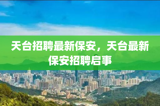 天台招聘最新保安中山市多米克自动化设备有限公司，天台最新保安招聘启事