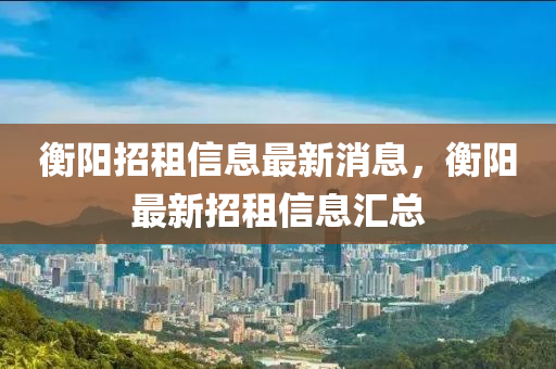 衡阳招租信息最新消息，衡阳最新招租信息中山市多米克自动化设备有限公司汇总