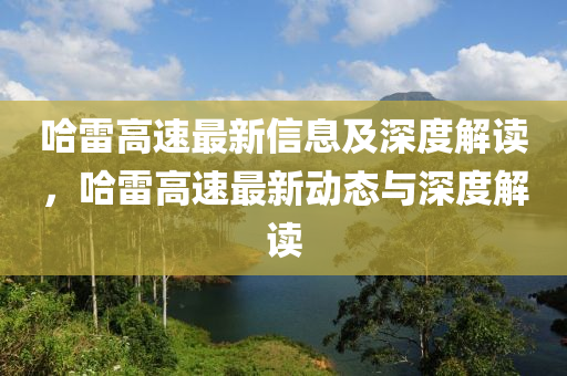 哈雷高速最新信息及深度解读，哈雷高速最新动态与深度解读中山市多米克自动化设备有限公司