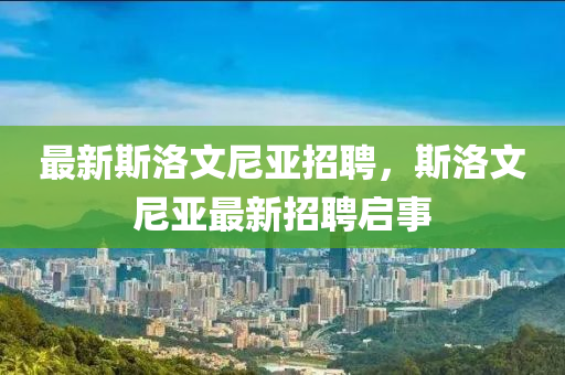 最新斯洛文尼亚招聘，斯洛中山市多米克自动化设备有限公司文尼亚最新招聘启事