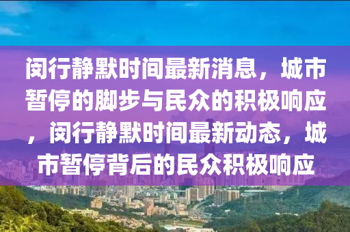闵行静默时间最新消息，城市暂停的脚步与民众的积极响应，闵行静默时间最新动态，城市暂停背后的民众积极响应中山市多米克自动化设备有限公司