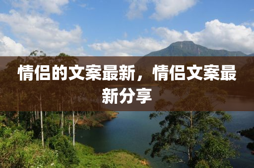 情侣的文案最新，情侣文案最新分享中山市多米克自动化设备有限公司
