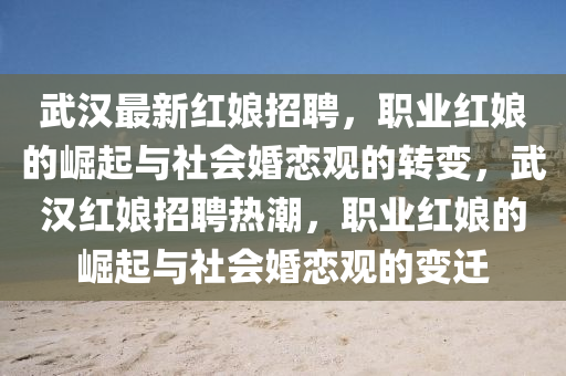 武汉最新红娘招聘，职业红娘的崛起与社会婚恋观的转变，武汉红娘招聘热潮，职业红娘的崛起与社会婚恋观的变迁中山市多米克自动化设备有限公司