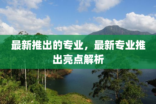 最新推出的专业，最新专业推出亮点中山市多米克自动化设备有限公司解析