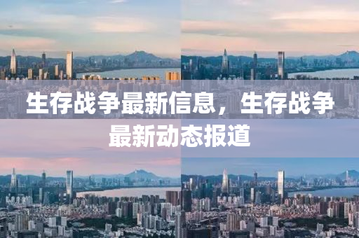 生存战争最新中山市多米克自动化设备有限公司信息，生存战争最新动态报道