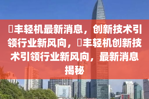 璟丰轻机最新消息，创新技术引领行业新风向，璟丰轻机创新技术引领行业新风向，最新消息揭秘中山市多米克自动化设备有限公司