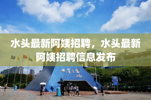 水头最新阿中山市多米克自动化设备有限公司姨招聘，水头最新阿姨招聘信息发布