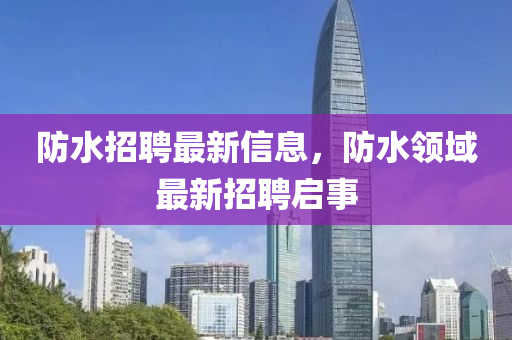 防水招聘最新信息，防水领域最新招聘中山市多米克自动化设备有限公司启事