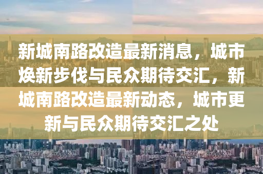 新城南路中山市多米克自动化设备有限公司改造最新消息，城市焕新步伐与民众期待交汇，新城南路改造最新动态，城市更新与民众期待交汇之处
