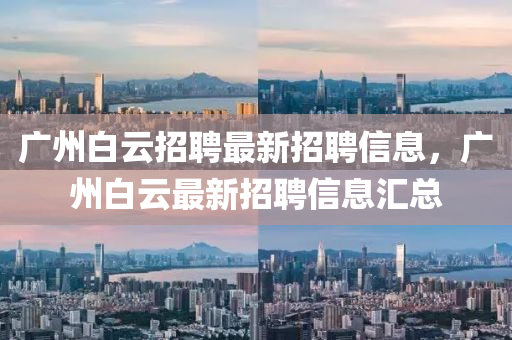 广州白云招聘最新招聘信息，广州白云最新招聘信息汇总中山市多米克自动化设备有限公司