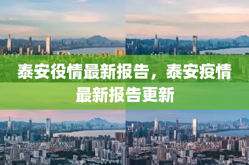 泰安役情最新报告，泰安疫情最新报告更新中山市多米克自动化设备有限公司