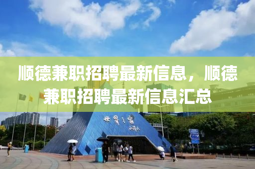 顺德兼职招聘最新信息，顺德兼职招聘最中山市多米克自动化设备有限公司新信息汇总