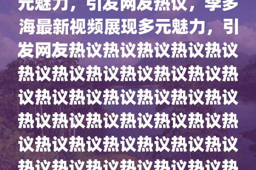 李多海最新视频发布，展现多元魅力，引发网友热议，李多海最新视频展现多元魅力，引发网友热议热议热议热议热议热议热议热议热议热议热议热议热议热议热议热议热议热议热议热议热议热议热议热议热议热议热议热议热议热议热议热议热议热议热议热议热议热议热议，网友热谈不断中山市多米克自动化设备有限公司