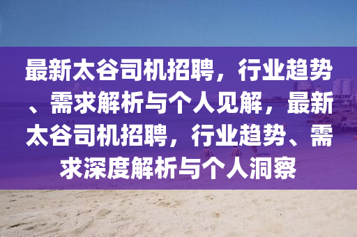 最新太谷司机招聘，中山市多米克自动化设备有限公司行业趋势、需求解析与个人见解，最新太谷司机招聘，行业趋势、需求深度解析与个人洞察