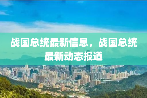 战国总统最新信息，战国总统最新动态报道中山市多米克自动化设备有限公司
