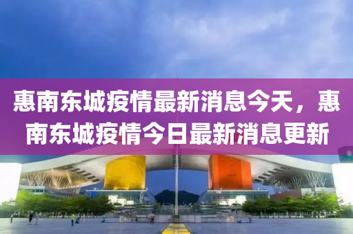 惠南东城疫情最新消息今天，惠南东城疫情今日最新消息更新中山市多米克自动化设备有限公司