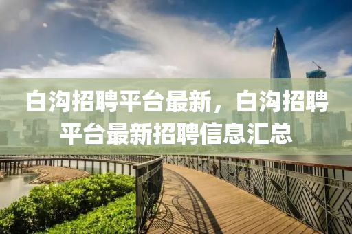 白沟招聘平台最新，白沟招聘平台最新招聘信息汇总中山市多米克自动化设备有限公司