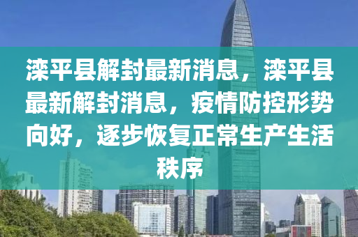 滦平县解封最新消息，滦平县最新解封消中山市多米克自动化设备有限公司息，疫情防控形势向好，逐步恢复正常生产生活秩序