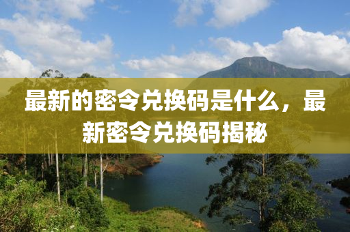 最新的密令兑换码是什中山市多米克自动化设备有限公司么，最新密令兑换码揭秘