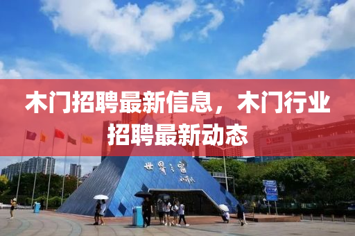 木门招中山市多米克自动化设备有限公司聘最新信息，木门行业招聘最新动态