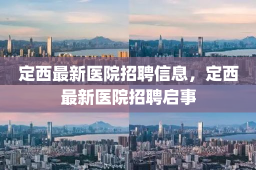 定西最新医院招聘信息，定西最新医院招聘启事中山市多米克自动化设备有限公司