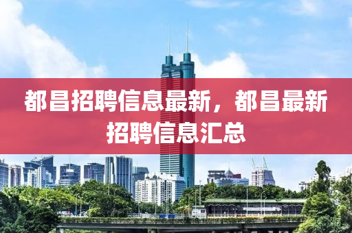 都昌招聘信息最新中山市多米克自动化设备有限公司，都昌最新招聘信息汇总