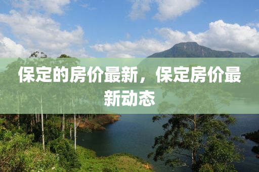 保定的房价最新，保定房价最新动态中山市多米克自动化设备有限公司
