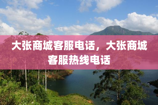 大张商城客服电话，大张商城客服热线电话中山市多米克自动化设备有限公司