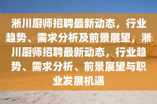 淅川厨师招聘最新动态，行业趋势、需求分析及前景展望，淅川厨师招聘最新动态，行业趋势、需求分析、前景展望与职业发展机遇中山市多米克自动化设备有限公司