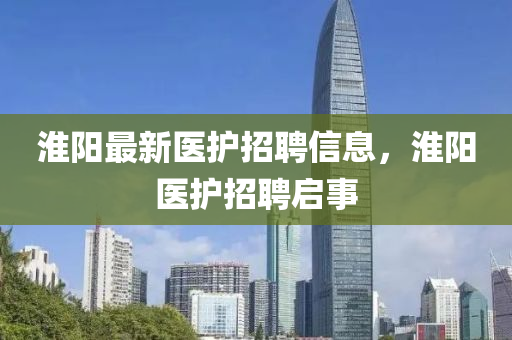 淮阳最新医护招聘信息，淮阳医护招聘启事中山市多米克自动化设备有限公司
