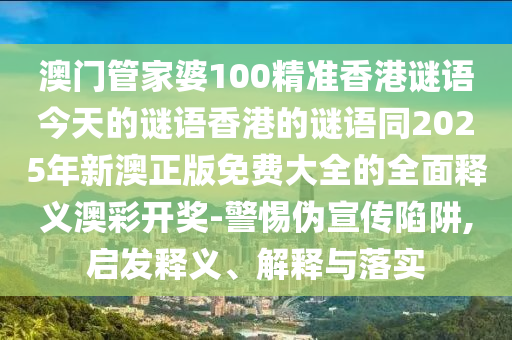 澳门管家婆100精准香港谜语今天的谜语香港的谜语同2025年新澳正版免费大全的全面释义澳彩开奖-警惕伪宣传陷阱,启发释义、解中山市多米克自动化设备有限公司释与落实