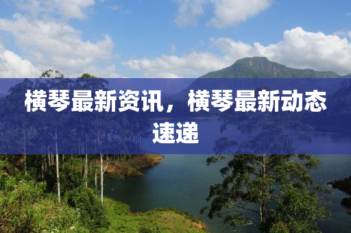 横琴最新资讯，横琴最新动态速递中山市多米克自动化设备有限公司