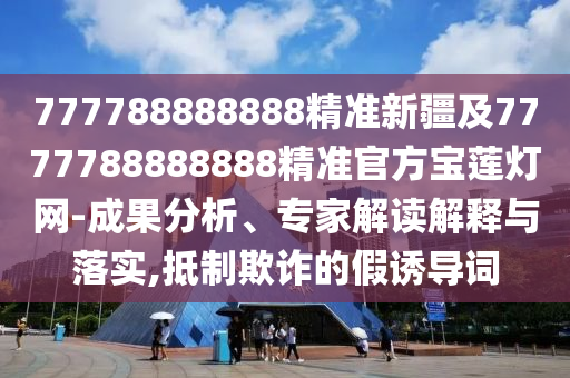 777788888888精准新疆及7777788888888精准官方宝莲灯网-成果分析、专家解读解释与落实,抵制欺诈的假诱导词中山市多米克自动化设备有限公司