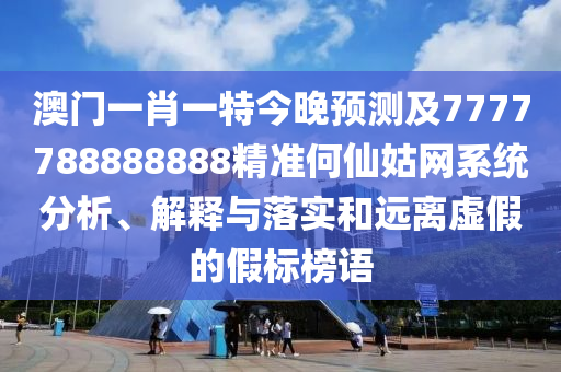 澳门一肖一特今晚预测及7777788888888精准何仙姑网系统分析、解释与落实和远离虚假的假标榜语中山市多米克自动化设备有限公司