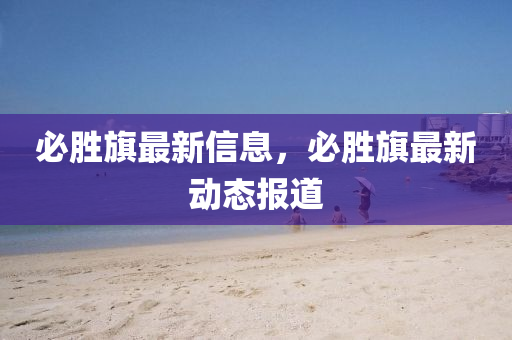 必胜旗最新信息，必胜旗最新动态报道中山市多米克自动化设备有限公司