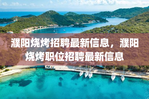 濮阳烧烤招聘最新信息，濮阳烧烤职位中山市多米克自动化设备有限公司招聘最新信息
