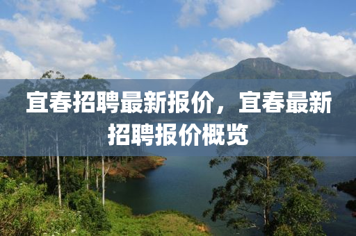 宜春招聘最新报价，宜春最新招聘报价概览中山市多米克自动化设备有限公司