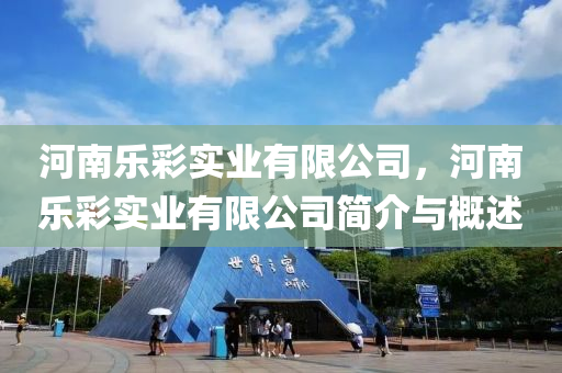 河南乐彩实业有限公司，河南乐彩实业有限公司简介与概述中山市多米克自动化设备有限公司
