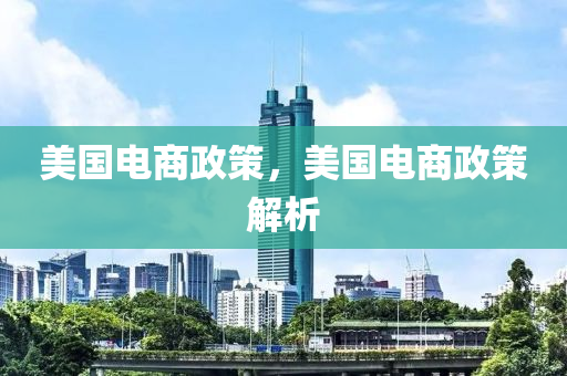 美国电商政策，美国电商政策解析中山市多米克自动化设备有限公司
