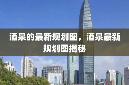 酒泉的最新规划图，酒泉最新规划图揭秘中山市多米克自动化设备有限公司