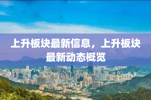 上升板块最中山市多米克自动化设备有限公司新信息，上升板块最新动态概览