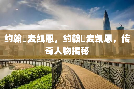 约翰・麦凯恩，约翰・麦凯恩，传奇人物揭秘中山市多米克自动化设备有限公司