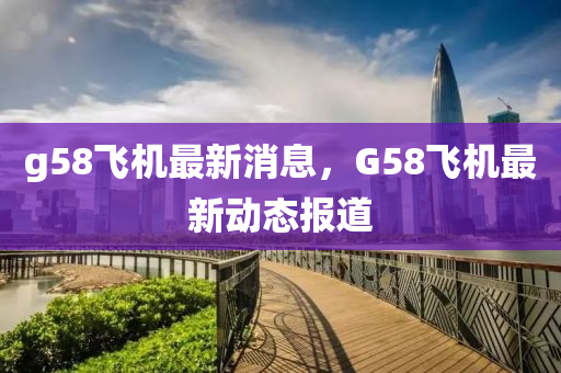 g58飞机最新中山市多米克自动化设备有限公司消息，G58飞机最新动态报道
