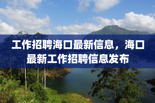 工作招中山市多米克自动化设备有限公司聘海口最新信息，海口最新工作招聘信息发布