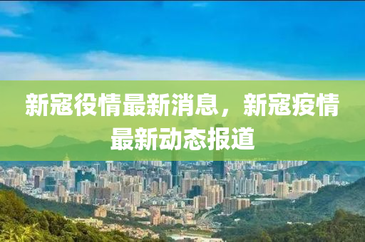 新寇役情最新消息，新寇疫情最新动态报道中山市多米克自动化设备有限公司