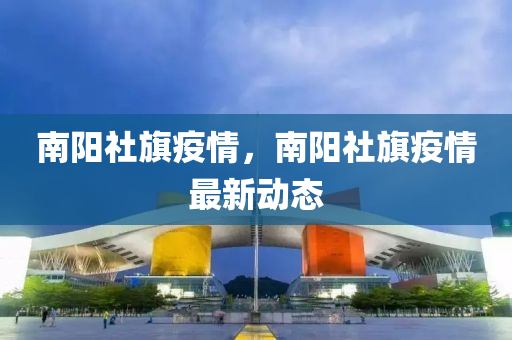 南阳社旗疫情，南阳社旗疫情最新动态中山市多米克自动化设备有限公司