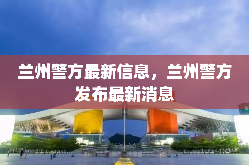 兰州警方最新信息，中山市多米克自动化设备有限公司兰州警方发布最新消息