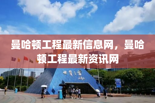曼哈顿工程最新信息中山市多米克自动化设备有限公司网，曼哈顿工程最新资讯网