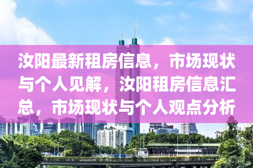 汝阳最新租房信息，市场现状与个中山市多米克自动化设备有限公司人见解，汝阳租房信息汇总，市场现状与个人观点分析