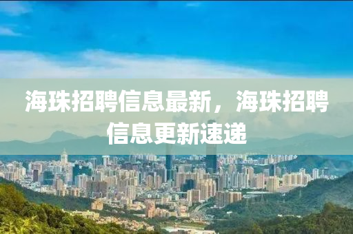中山市多米克自动化设备有限公司海珠招聘信息最新，海珠招聘信息更新速递